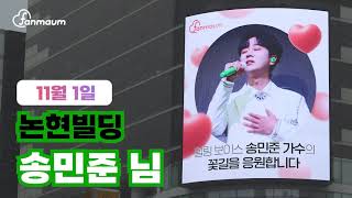 [팬마음]🎖️송민준 - 5위 논현빌딩 LED 광고 | 트로트 파워 랭킹 3차 투표❤️