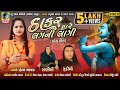 Thakar Hare Lagni Lagi ( Lok Geet ) | Hetal Bharwad | Full HD Bhajan Mashup Video Songs 2020