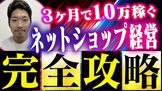 【完全版】誰でも真似できる3ヶ月で10万円稼ぐネットショップ経営【せどり】