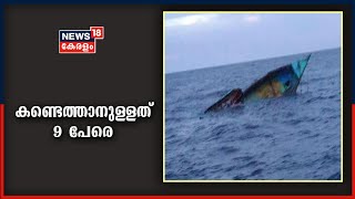 Mangalore Boat Accident: കപ്പൽചാലിലേക്ക് ബോട്ട് പ്രവേശിച്ചത് അപകടകാരണം