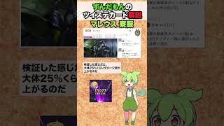 【ツイステ】寮服マレウス 解説【ずんだもん】#ツイステ