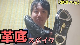 【野球Vlog】革底スパイクと、道具選びの考え方。