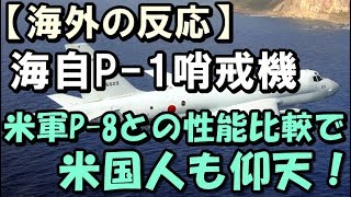 【海外の反応】 海自P 1哨戒機　米国機(P8)との性能の比較に米国人も仰天！