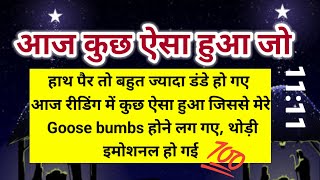 हाथ पैर तो बहुत ज्यादा ठंडा हो गए आज इस रीडिंग में कुछ ऐसा हुआ जिससे मैं 💯।। Universe message