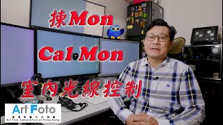 【攝影教學 #510 攝影講場 #39】揀Mon、Cal Mon、室內光線控制 EP4 of 4 - Alex Fung FRPS, GMPSA, EFIAP/p