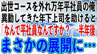 【感動する話】出世コースを外れ万年平社員の俺。本社から異動してきた年下上司を商談で助けると「あなたなんで平社員なんですか？」→半年後、俺はなぜか社長になった…