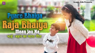 Pyare Bhaiya Raja Bhaiya Maan Jao Na | भाई-बहन का प्यारा गीत | Brother Sister Song | #kids #song