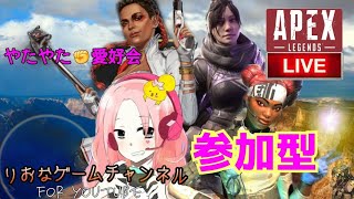 ［Live ライブ:Apex] 参加型　エーペックス　カジュアル　ランク　チャンピオンになるぞぉーい 　お家で遊ぼー！   [生放送：女性実況:生配信］