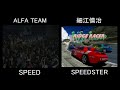 リッジレーサーspeedster 元ネタ比較動画