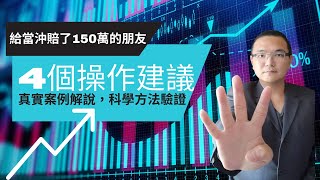 #Shorts 給 當沖 賠了150萬的朋友，4個操作建議，真實案例解說，科學方法驗證