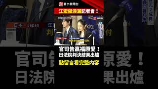 【#江宏傑記者會】江宏傑告贏福原愛！日本法院「判決結果出爐」｜#寰宇新聞 #shorts @globalnewstw