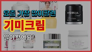 기미크림 추천 판매순위 Top10 || 가격 평점 후기 비교