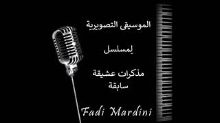 موسيقى مسلسل مذكرات عشيقة سابقة / Fadi Mardini