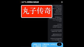 2/23 小丸子（高仓青子）盗走了公款，被判无罪释放？！（姚刚、姚强、史雨清）