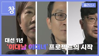 [창+] 1년 전 대선에서 부름 받았던 '이대남 이대녀'…그들이 한자리에 모였다.