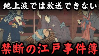 江戸時代に起きたショッキングな事件簿！愛と嫉妬が渦巻く江戸の町の実態！