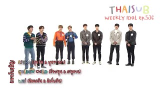 (THAISUB) ☆ Weekly Idol ☆ ep.536 | ASTRO, Golden Child, WEi #แปลซับ828