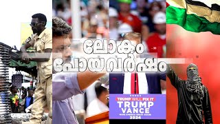 ''ലോകം പോയ വര്‍ഷം'' 2024 - ഒരു തിരിഞ്ഞുനോട്ടം | Year Ending 2024 |