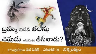 #YogiShiva ఎపిసోడ్ 01 - నిశ్చలత్వం | బ్రహ్మ ఐదవ తలను పరమశివుడు ఎందుకు తీసేశాడు? Mahashivaratri 2019