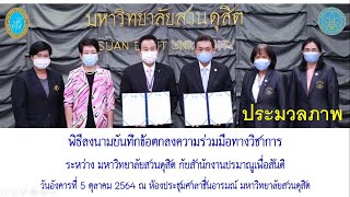 ประมวลภาพ MOU ความร่วมมือทางวิชาการระหว่าง มหาวิทยาลัยสวนดุสิต กับสำนักงานปรมาณูเพื่อสันติ