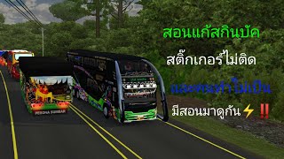 📌⚡สอนแก้สกินบัคสำหรับคนที่ทำไม่เป็น+สติกเกอร์ไม่ติดกระจก‼️Bus Simulator lndonesia