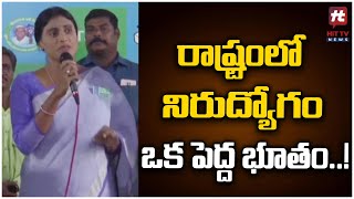 తెలంగాణ రాష్ట్రంలో నిరుద్యోగం ఒక పెద్ద భూతం..! | YS Sharmila Comments on BRS Govt | @Hittvtelugunews