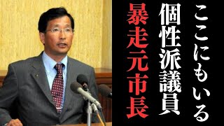 ここにも個性の強い議員がいた。しかも元阿久根市長。12年前に竹原劇場とも言われ破天荒な市長で阿久根市を全国に知らしめた【鹿児島県阿久根市議会】