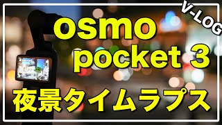 DJI osmo pocket 3 / 夜景タイムラプスの撮り方