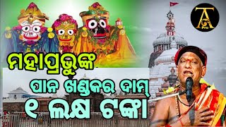 ମହାପ୍ରଭୁଙ୍କ ପାନ ଖଣ୍ତକର ଦାମ୍ ୧ ଲକ୍ଷ ଟଙ୍କା..... #jagannath #puri  #Gajamoti_pana @theadventurepro