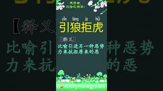 成语解释之[引狼拒虎] #成语 #典故 #成语学习 #中文 #华文 #shortfeeds