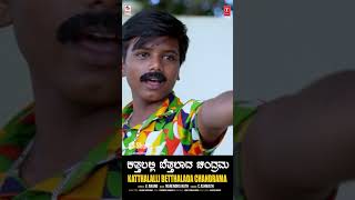 #shorts #KatthalalliBetthalaadaChandrama #music #CAshwath #BVMGaneshReddy #shorts #short