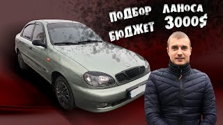 ПОДБОР ЛАНОСА БЮДЖЕТ 3000$ Первая МАШИНА ! ZAZ ЗАЗ РЕАЛЬНЫЙ LANOS ДЭО Daewoo