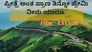 ಪ್ರೀತ್ಸೆ ಅಂತ ಪ್ರಾಣ ತಿನ್ನೋ ಪ್ರೇಮಿ ನೀನು ಯಾರೂ|| EXCUSE ME MOVIE