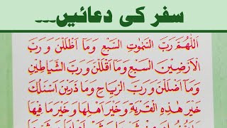 Duas for Traveling in Arabic || Safar ki Duain || Masnoon Duas