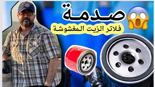 ماتوقعت هذا اللي راح اشوفه داخل فلاتر الزيت 🙁التجربة صدمة