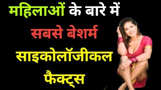 महिलाओं के बारे में बेशर्म साइकोलॉजिकल फैक्ट्स | psychology facts hindi | महिला के बारे में फैक्ट्स|