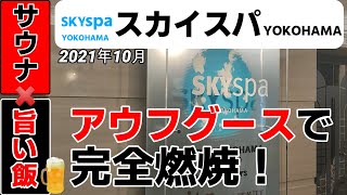 スカイスパYOKOHAMA　◇◇平日の夜！仕事帰りにアウフグースを全力で受け止めてみた！