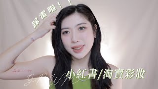 GRWM: 滅火！！！酵色眼影盤、唇釉/花知曉獨角獸系列/花洛莉亞高光膏｜CindyH