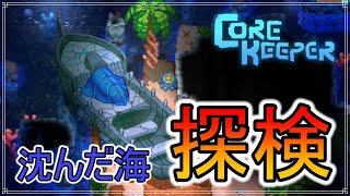 【Core Keeper】沈んだ海を探索する！　#24【コアキーパー】