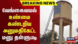 Breaking News | வேங்கைவயல்- உண்மை கண்டறிய அனுமதிகேட்ட மனு தள்ளுபடி | Vengavayal | Pudukottai