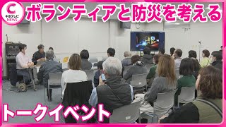 【トークイベント】能登半島地震での経験を防災にいかす　ボランティアと防災を考えるトークイベント　三重・志摩市