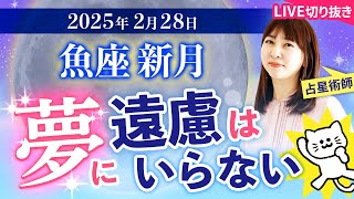 【2025年2月28日♓️魚座新月🌚】夢に遠慮はいらない！【占い】【開運】