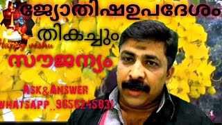 സൗജന്യ  ജ്യോതിഷഉപദേശം (free astrology) Ask\u0026Answer