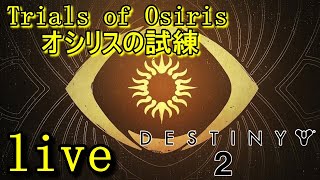 【destiny2】オシリスの試練 参加OKというのは一緒にやるって事なんですよね　#destiny2