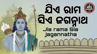 ଯିଏ ରାମ ସିଏ ଜଗନ୍ନାଥ | JIA RAMA SIA JAGANNATH | AJIRA ABAKASA NITI| JAY JAGANNATHA TV