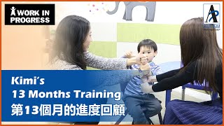 【自閉症訓練】Kimi治療第13個月的進度回顧 Early Intervention of ASD