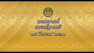 แถลงการณ์นายกรัฐมนตรีประกาศ พ.ร.ก. การบริหารราชการในสถานการณ์ฉุกเฉิน 25 มีนาคม 2563