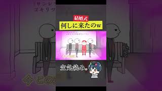 友人の結婚式でめちゃくちゃ空気読めない実況者「みんなで空気読み。」#空気読み #switch #nintendo #ゲーム実況  #結婚式 #shorts