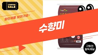 수향미의 진가! 최고의 맛과 품질 리뷰 영상