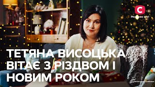 Тетяна Висоцька вітає з Різдвом і Новим роком!